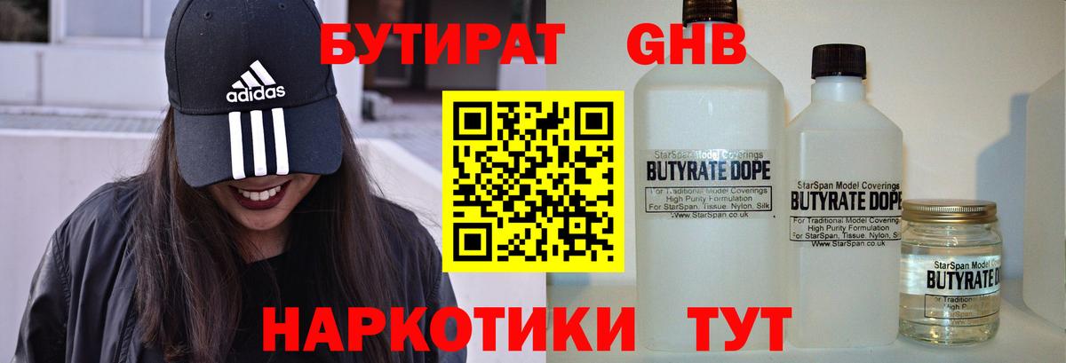БУТИРАТ оксибутират Бахчисарай